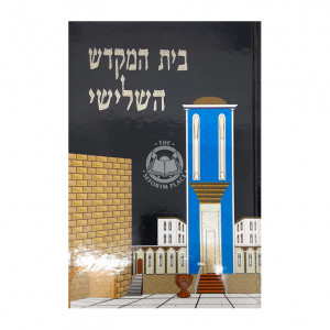 Beis Hamikdash Hashlishi / בית המקדש השלישי