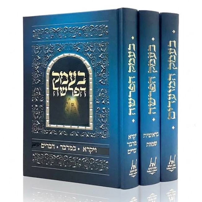 B'Emek HaParshash V'HaMoadim 3 Volume Set / בעמק הפרשה והמועדים ג כרכים