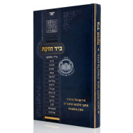 Beyad Chazakah - Pirush Al HaTorah Mitoch Hilchos Rambam / ביד חזקה - פירוש עה"ת מתוך הלכות הרמב"ם