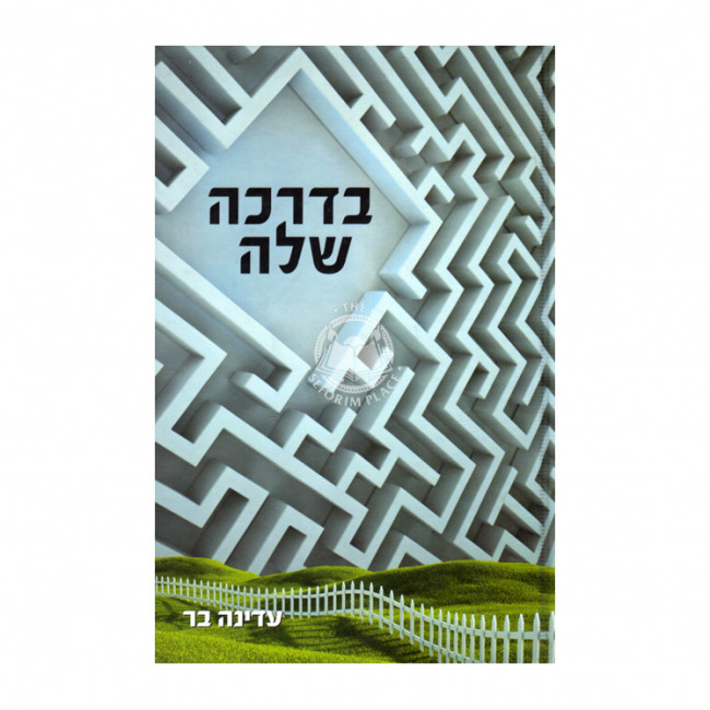 Bidracha Shelah / בדרכה שלה