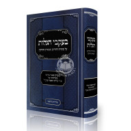 B'ikvei Hagolus / בעקבי הגלות - על סוגיות החורבן שבפרק הניזקין