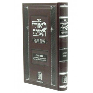 Biurei Tefilah - Siach Yosef - Shemonah Esrei / ביאורי תפילה - שיח יוסף - שמונה עשרה