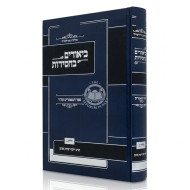 Biurim B'Chassidus - Sefer HaMamarim Eter Volume 3 / ביאורים בחסידות - ספר המאמרים עת"ר חלק ג