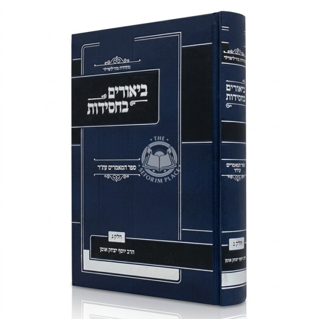 Biurim B'Chassidus - Sefer HaMamarim Eter Volume 3 / ביאורים בחסידות - ספר המאמרים עת"ר חלק ג