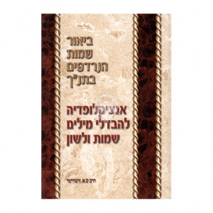 Biur Shemos Hanerdafim Betanach / ביאור שמות הנרדפים בתנ"ך