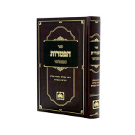 Sefer Haftoros Hamevuer / ספר הפטרות המבואר