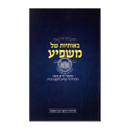 B'osiyos Shel Mashpia / באותיות של משפיע