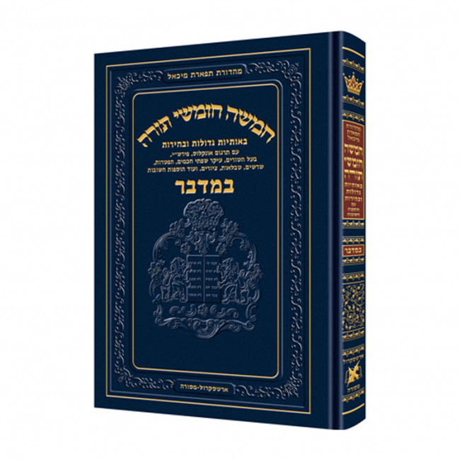 Chumash - Chinuch Tiferes Micha'el With Vowelized Rashi Text Volume 4: Bamidbar 