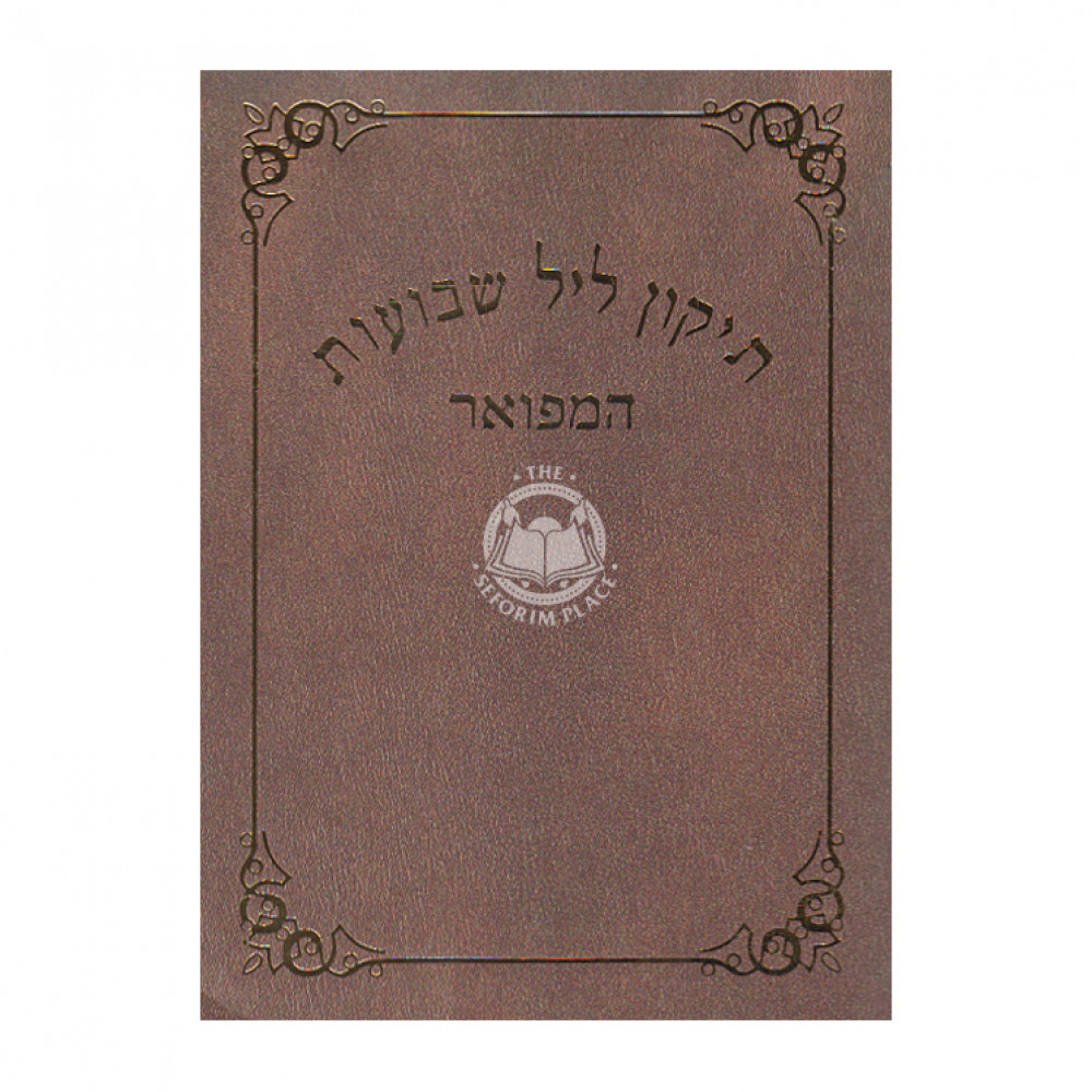 Tikun Leil Shvuos  Hamefuor               /               תקון ליל שבועות המפואר