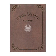 Tikun Leil Shvuos  Hamefuor               /               תיקון ליל שבועות המפואר