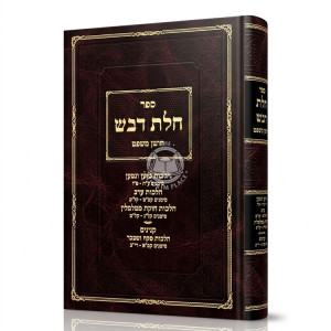 Chalos Devash - Choshen Mishpat    /    חלת דבש - חושן משפט
