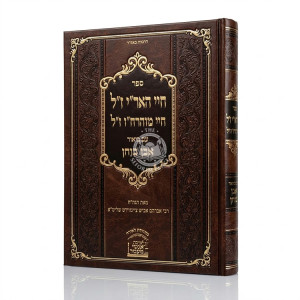 Chayei Ha'Ari Zal Im Biur Even Bochen / חיי האר"י ז"ל עם ביאור אבן בוחן