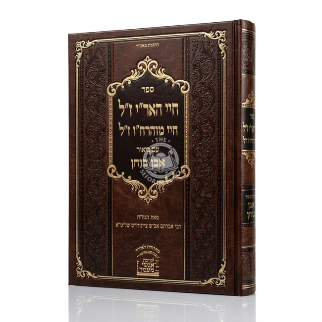 Chayei Ha'Ari Zal Im Biur Even Bochen / חיי האר"י ז"ל עם ביאור אבן בוחן