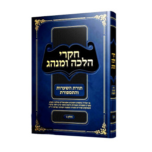 Chikrei Halacha Uminhag Chelek 3 / חקרי הלכה ומנהג חלק ג