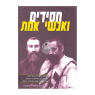 Chasidim Veanshei Emes   /   חסידים ואנשי אמת