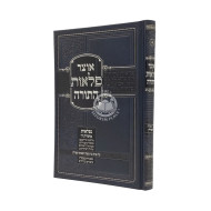 Otzar Pelo'os Hatorah - Bar Mitzvah - Tefillin      /     אוצר פלאות התורה - בר מצוה ותפילין