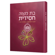 Bas Mitzvah Chasidus    /    בת מצוה חסידית