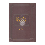 Maamarim Melukatim Rayatz - Volume 2 / מאמרים מלוקטים אדמו"ר מהוריי"צ - חלק ב