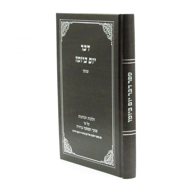 Devar Yom B'Yomo Menukad / דבר יום ביומו מנוקד