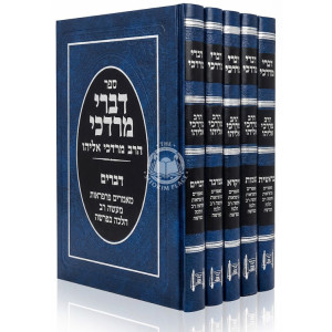 Divrei Mordechai - HaRav Mordechai Eliyahu Al HaTorah 5 Volume Set / דברי מרדכי - הרב מרדכי אליהו על התורה ה כרכים