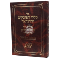 Kelalei Haposkim Vehahoraah / כללי הפוסקים וההוראה