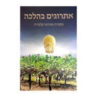Esrogim BeHalacha / אתרוגים בהלכה מסורת אתרוגי קלבריה