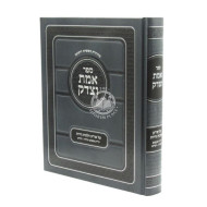 Emes V'tzedek - Hilchos Geirus / אמת וצדק - על שו"ע הלכות גירות