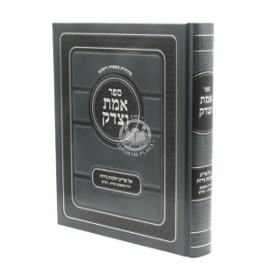 Emes V'tzedek - Hilchos Geirus / אמת וצדק - על שו"ע הלכות גירות