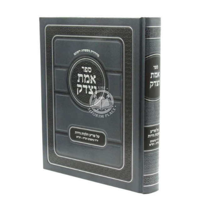 Emes V'tzedek - Hilchos Geirus / אמת וצדק - על שו"ע הלכות גירות
