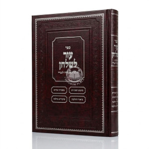 Ezer L'Shulchan - Hilchos Amirah L'nochri / עזר לשלחן - הלכות אמירה לנכרי