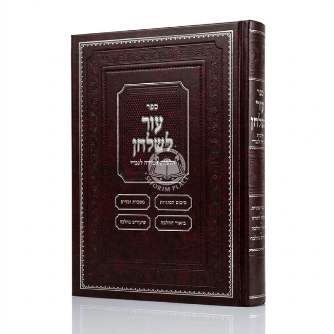 Ezer L'Shulchan - Hilchos Amirah L'nochri / עזר לשלחן - הלכות אמירה לנכרי