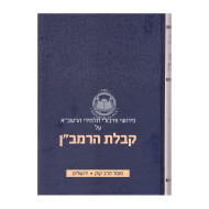 Kabalas Haramban   /   קבלת הרמב"ן