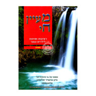 Maayan Chai - Shemos   /   מעיין חי - שמות