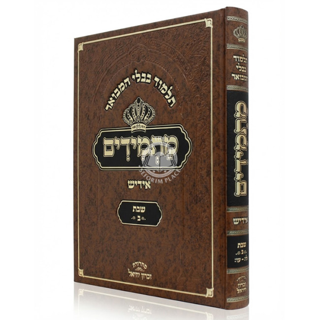 Gemara Masmidim - Shabbos Volume 2    /    גמרא מתמידים - שבת ב