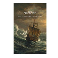 Kuntres Masa HaBocher  /  קונטרס מסע הבוחר