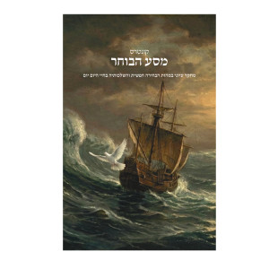Kuntres Masa HaBocher  /  קונטרס מסע הבוחר