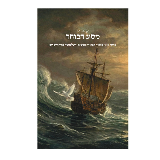 Kuntres Masa HaBocher  /  קונטרס מסע הבוחר