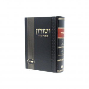 Yeshurun - Shevat - Vol. 44 / ישורון - שבט - חלק מד
