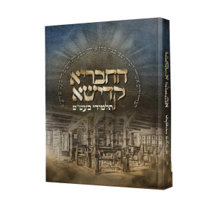 HaChevraya Kadisha - Talmidei Ba'al Shem Tov    /    החבריא קדישא - תלמידי הבעש''ט