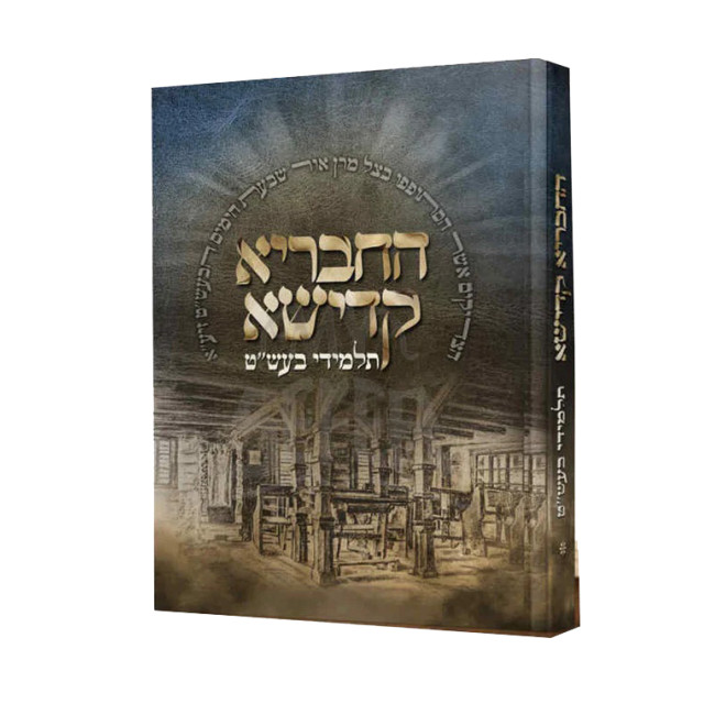 HaChevraya Kadisha - Talmidei Ba'al Shem Tov    /    החבריא קדישא - תלמידי הבעש''ט