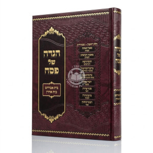 Haggadah Beis Avraham - Beis Aharon / הגדה בית אברהם - בית אהרן