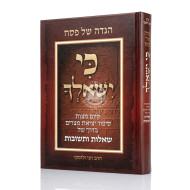 Haggadah Shel Pesach - Ki Yishalcha / הגדה של פסח - כי ישאלך