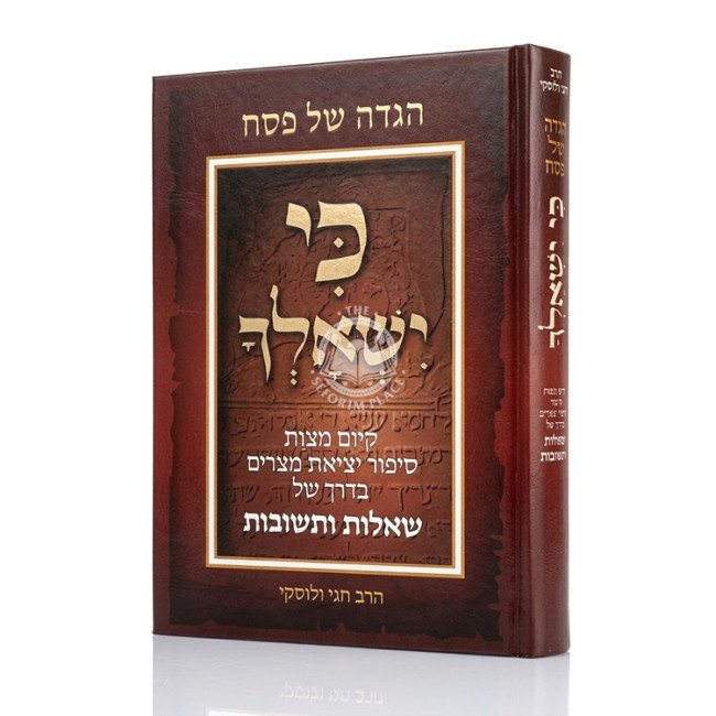 Haggadah Shel Pesach - Ki Yishalcha / הגדה של פסח - כי ישאלך