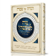 Haggadah Mah L'Maseh  /  הגדה מה למעשה