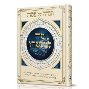 Haggadah Mah L'Maseh  /  הגדה מה למעשה