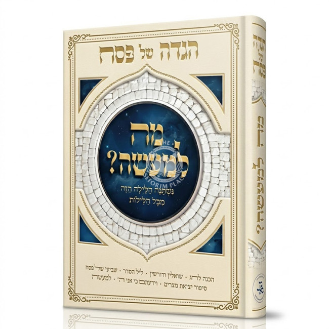 Haggadah Mah L'Maseh  /  הגדה מה למעשה