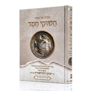 Haggadah Shel Pesach - Chashukei Chemed / הגדה של פסח - חשוקי חמד