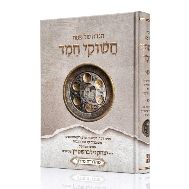 Haggadah Shel Pesach - Chashukei Chemed / הגדה של פסח - חשוקי חמד