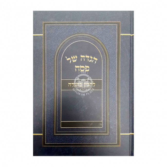 Haggadah Shel Pesach - Lehavin Behaggadah / הגדה של פסח - להבין בהגדה