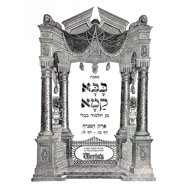 Gemara Perek Hamaniach - Tuvia      /      גמרא פרק המניח טובי-ה